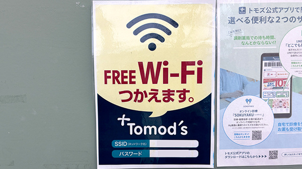 薬局トモズたまプラーザテラス店のWi-Fiサービス