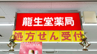 龍生堂薬局あざみ野店の看板