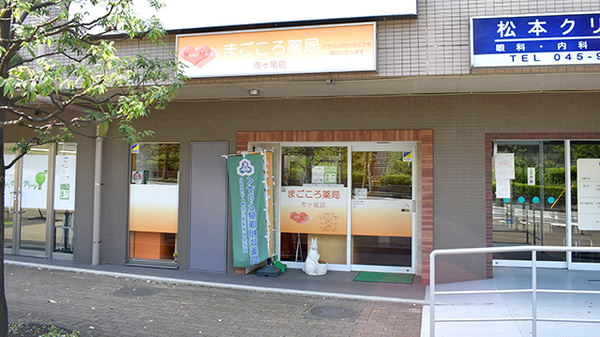 まごころ薬局市ヶ尾店の外観
