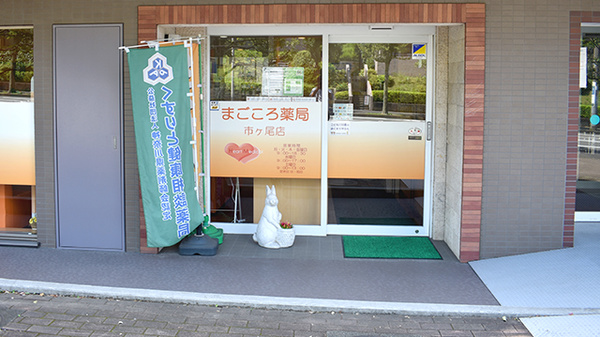 まごころ薬局市ヶ尾店の入口