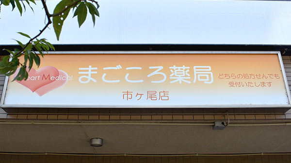 まごころ薬局市ヶ尾店の看板