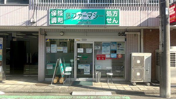 藤ファーマシー　嶮山公園店の外観