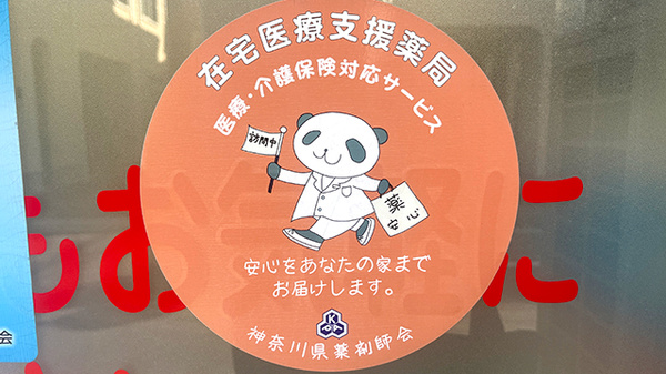 藤ファーマシー　嶮山公園店の在宅対応
