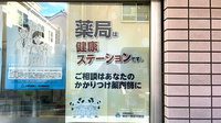 藤ファーマシー　嶮山公園店のかかりつけ薬局対応