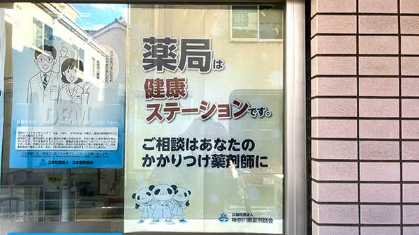 藤ファーマシー　嶮山公園店のかかりつけ薬局対応