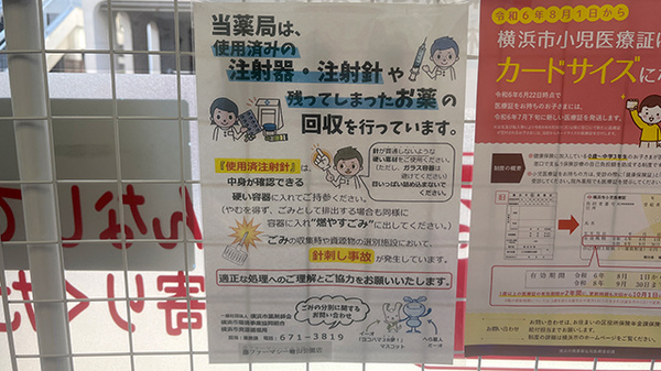 藤ファーマシー　嶮山公園店の使用済み注射針回収