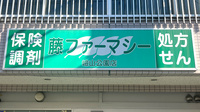藤ファーマシー　嶮山公園店の看板