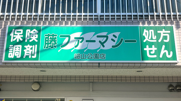 藤ファーマシー　嶮山公園店の看板