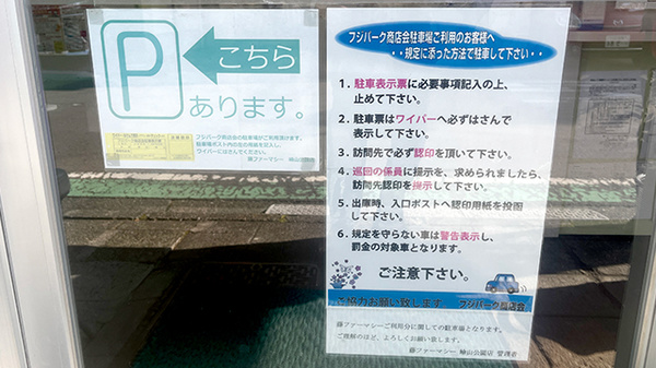 藤ファーマシー　嶮山公園店の駐車場案内