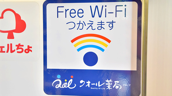 クオール薬局センター南店のWi-Fiサービス