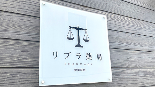 リブラ薬局 伊勢原店の看板