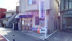 フジナミ調剤薬局の外観