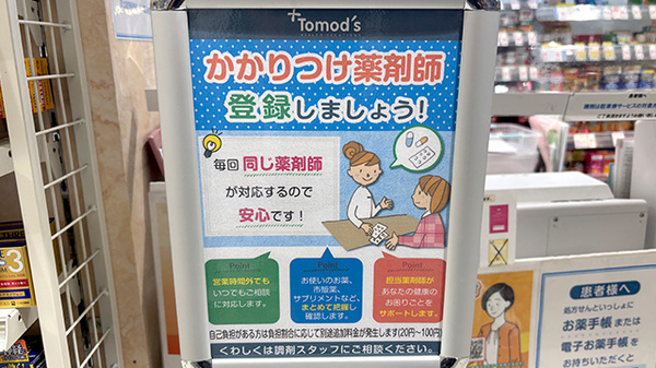 薬局トモズアトレ川崎店のかかりつけ薬局対応
