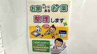 薬局トモズアトレ川崎店の残薬回収サービス