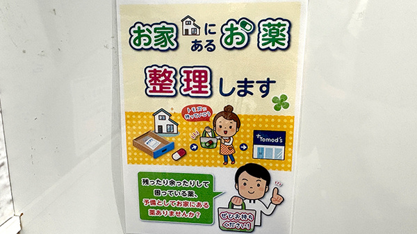 薬局トモズアトレ川崎店の残薬回収サービス
