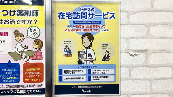 薬局トモズラゾーナ川崎店の在宅対応