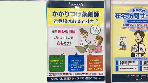 薬局トモズラゾーナ川崎店のかかりつけ薬局対応