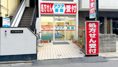 アクア薬局新丸子店の外観