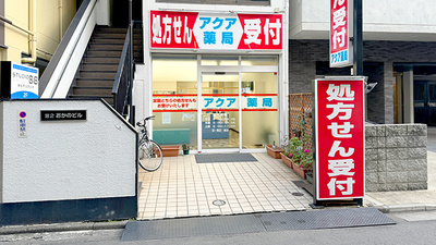 アクア薬局新丸子店
