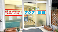 アクア薬局新丸子店の入口