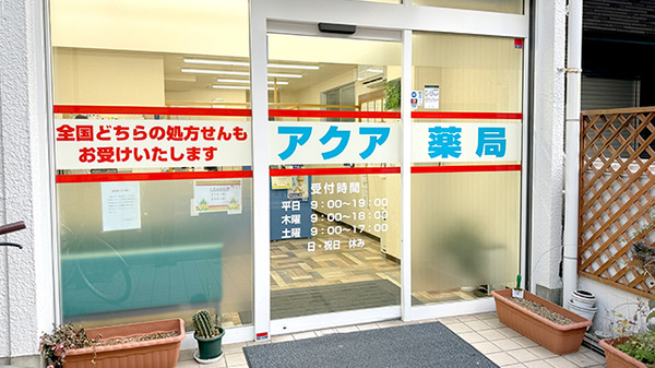 アクア薬局新丸子店の入口