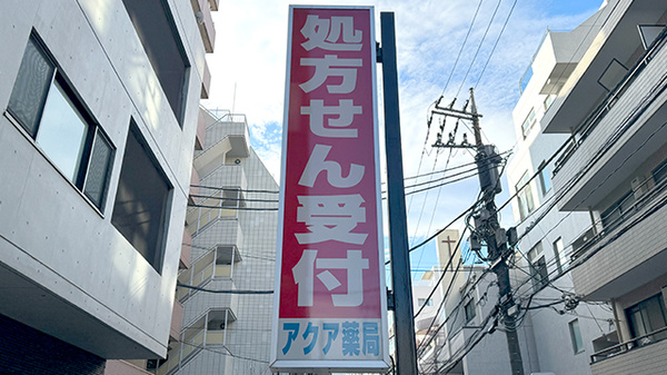 アクア薬局新丸子店の看板