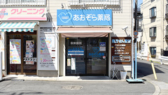 あおぞら薬局武蔵小杉店の外観