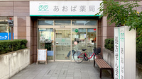 あおば薬局　梶ヶ谷店の外観