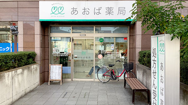 あおば薬局　梶ヶ谷店の外観