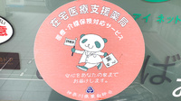 あおば薬局　梶ヶ谷店の在宅対応