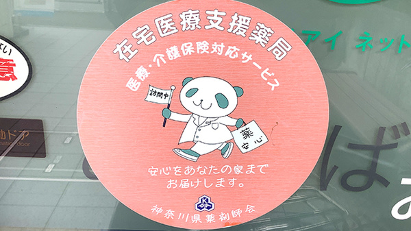 あおば薬局　梶ヶ谷店の在宅対応