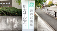 あおば薬局　梶ヶ谷店の看板