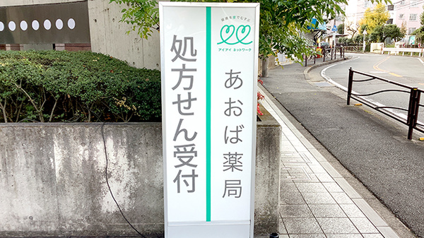 あおば薬局　梶ヶ谷店の看板