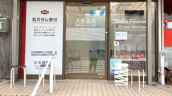 大信薬局　宮前店の入口