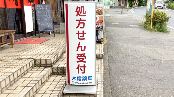 大信薬局　宮前店の看板