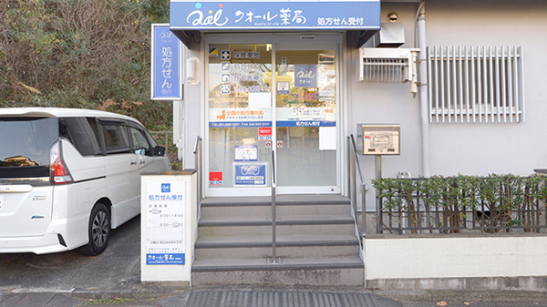 クオール薬局王禅寺店の入口