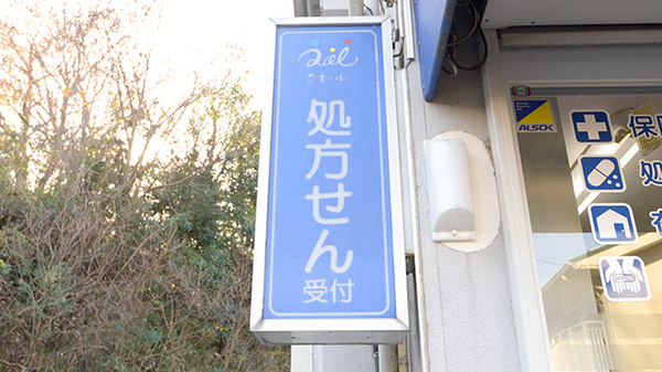 クオール薬局王禅寺店の看板