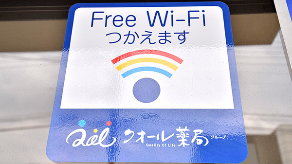 あい薬局新潟北店のWi-Fiサービス