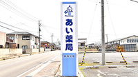 あい薬局新潟北店の看板