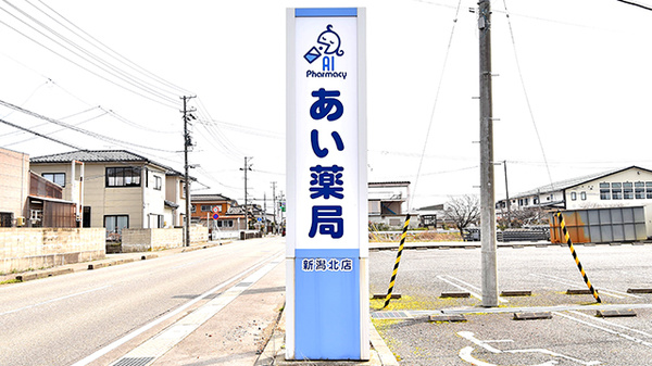 あい薬局新潟北店の看板