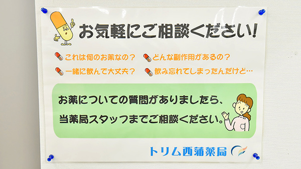 トリム西蒲薬局の相談対応