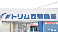 トリム西蒲薬局の看板