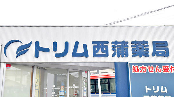 トリム西蒲薬局の看板