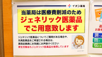 イオン薬局新潟南店（イオンスタイル新潟亀田インター）のジェネリック対応