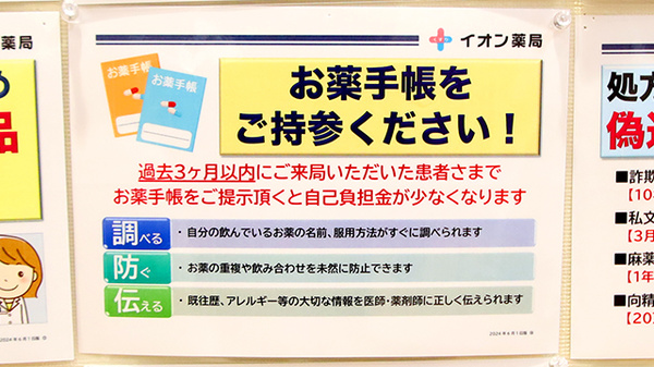 イオン薬局新潟南店（イオンスタイル新潟亀田インター）のお薬手帳