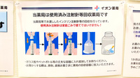 イオン薬局新潟南店（イオンスタイル新潟亀田インター）の使用済み注射針回収