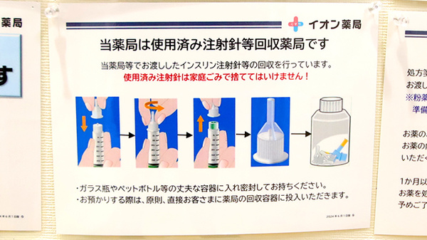 イオン薬局新潟南店（イオンスタイル新潟亀田インター）の使用済み注射針回収