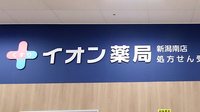イオン薬局新潟南店（イオンスタイル新潟亀田インター）の看板