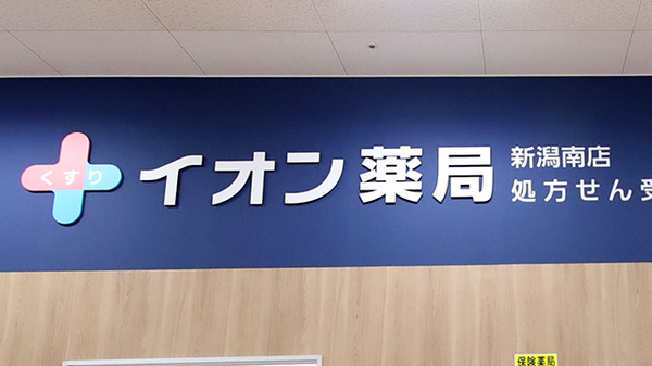 イオン薬局新潟南店（イオンスタイル新潟亀田インター）の看板