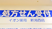 イオン薬局新潟西店の看板